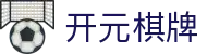 开元棋牌- 专业棋牌游戏平台